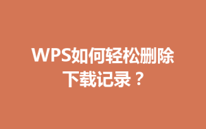 WPS如何轻松删除下载记录？