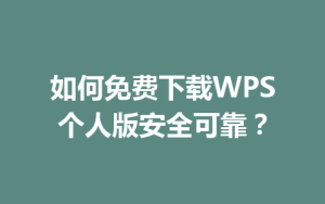 如何免费下载WPS个人版安全可靠?