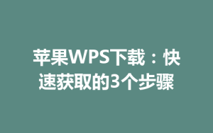苹果WPS下载：快速获取的3个步骤
