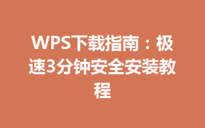 WPS下载指南：极速3分钟安全安装教程