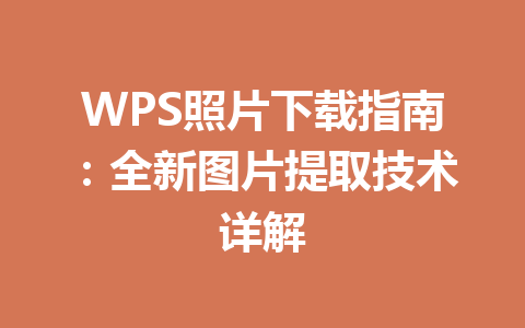WPS照片下载指南:全新图片提取技术详解