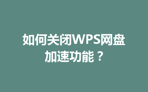 如何关闭WPS网盘加速功能？