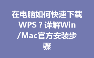 在电脑如何快速下载WPS?详解Win/Mac官方安装步骤
