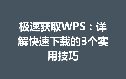 极速获取WPS：详解快速下载的3个实用技巧