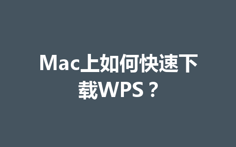 Mac上如何快速下载WPS? Mac上如何快速下载WPS? 一