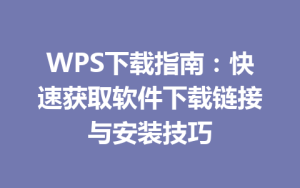 WPS下载指南：快速获取软件下载链接与安装技巧