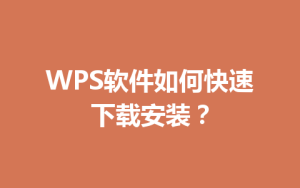 WPS软件如何快速下载安装?