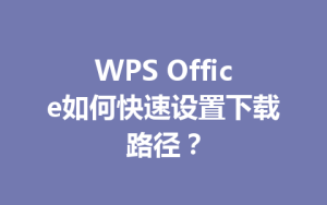 WPS Office如何快速设置下载路径?