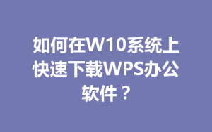 如何在W10系统上快速下载WPS办公软件？