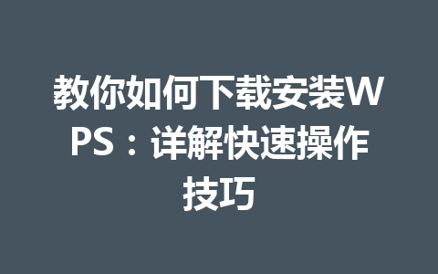 教你如何下载安装WPS：详解快速操作技巧 一