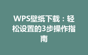 WPS壁纸下载：轻松设置的3步操作指南