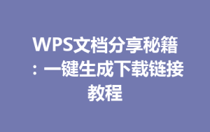 WPS文档分享秘籍：一键生成下载链接教程