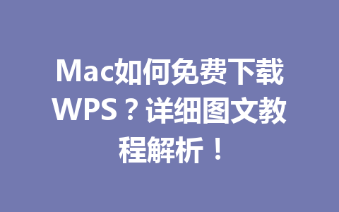 Mac如何免费下载WPS？详细图文教程解析！