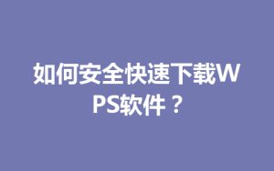 如何安全快速下载WPS软件？