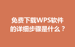 免费下载WPS软件的详细步骤是什么？