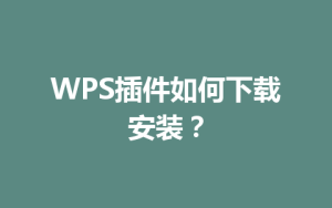WPS插件如何下载安装？