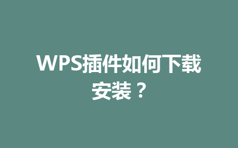 WPS插件如何下载安装?