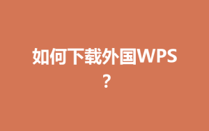 如何下载外国WPS？