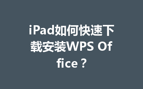 iPad如何快速下载安装WPS Office?