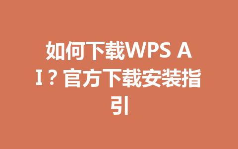 如何下载WPS AI?官方下载安装指引 如何下载WPS AI?官方下载安装指引 一