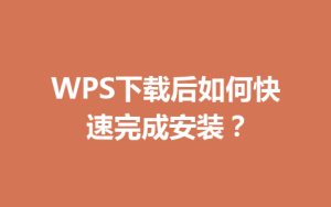 WPS下载后如何快速完成安装?