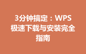 3分钟搞定：WPS极速下载与安装完全指南