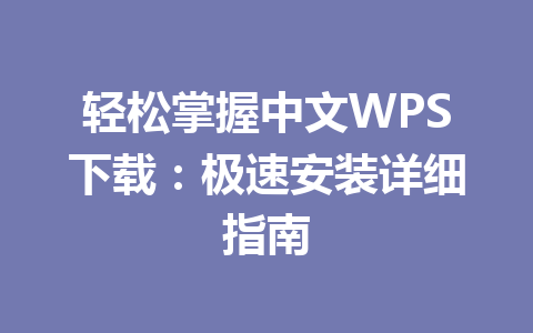 轻松掌握中文WPS下载:极速安装详细指南