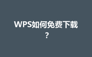 WPS如何免费下载？
