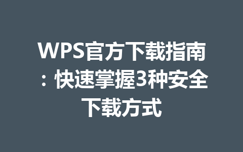 WPS官方下载指南:快速掌握3种安全下载方式 WPS官方下载指南:快速掌握3种安全下载方式 一