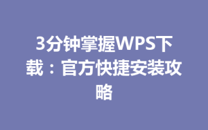 3分钟掌握WPS下载：官方快捷安装攻略