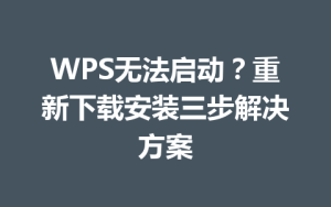 WPS无法启动?重新下载安装三步解决方案