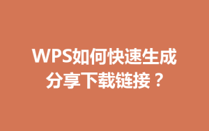 WPS如何快速生成分享下载链接？
