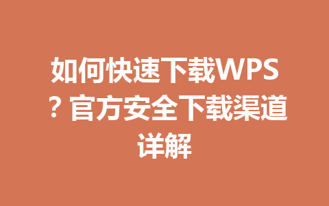 如何快速下载WPS?官方安全下载渠道详解