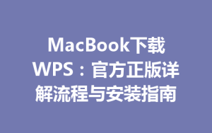 MacBook下载WPS:官方正版详解流程与安装指南