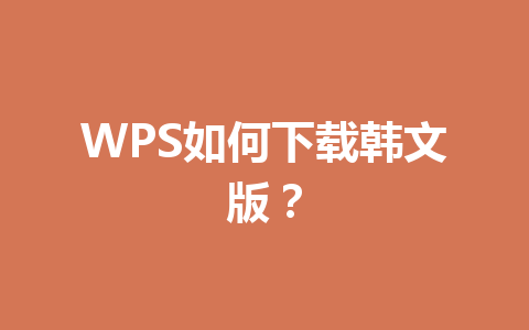 WPS如何下载韩文版?