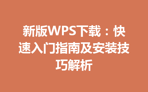 新版WPS下载：快速入门指南及安装技巧解析 一