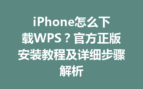 iPhone怎么下载WPS?官方正版安装教程及详细步骤解析