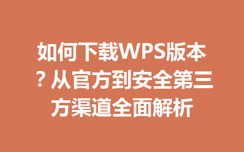 如何下载WPS版本?从官方到安全第三方渠道全面解析