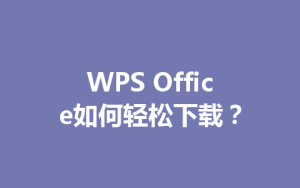 WPS Office如何轻松下载？