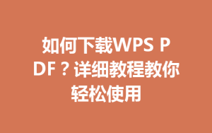 如何下载WPS PDF？详细教程教你轻松使用