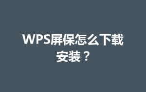WPS屏保怎么下载安装？