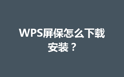WPS屏保怎么下载安装？ 一