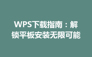 WPS下载指南：解锁平板安装无限可能