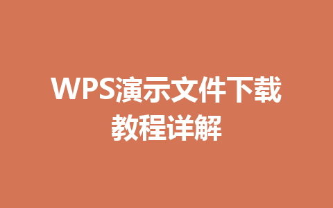 WPS演示文件下载教程详解 一