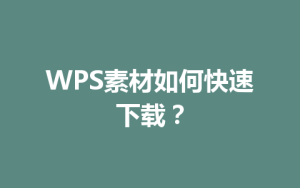 WPS素材如何快速下载?