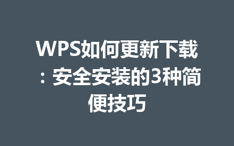 WPS如何更新下载：安全安装的3种简便技巧