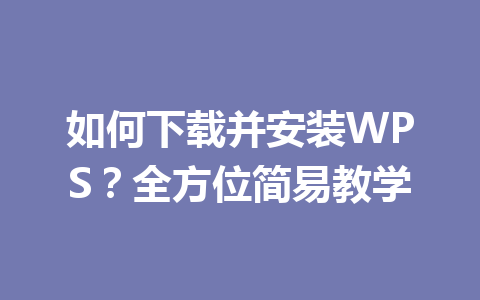 如何下载并安装WPS？全方位简易教学 一