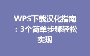 WPS下载汉化指南:3个简单步骤轻松实现