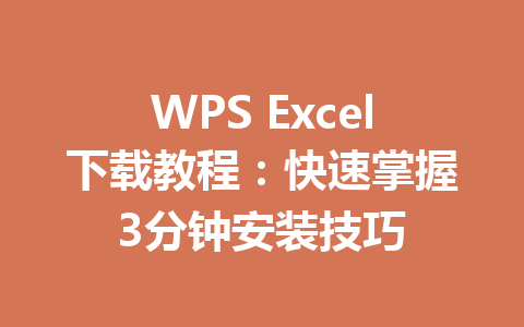 WPS Excel下载教程：快速掌握3分钟安装技巧 一
