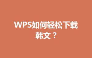 WPS如何轻松下载韩文？